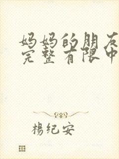 妈妈的朋友观5完整有限中字