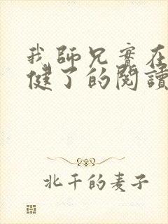 我师兄实在太稳健了的阅读