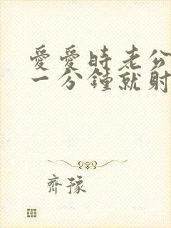 爱爱时老公不到一分钟就射了怎么办封面