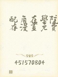 配角在学院中生存漫画免费