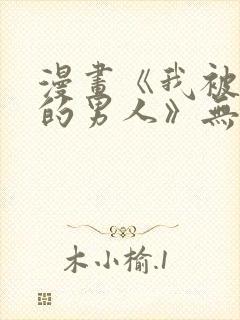 漫画《我被讨厌的男人》无删减版