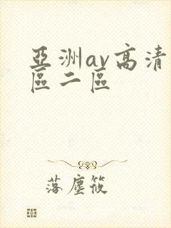 亚洲av高清一区二区