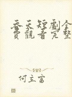 吞天短剧全集免费观看完整版