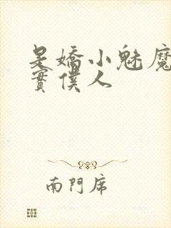 是娇小魅魔的忠实仆人