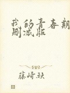 我的青春期 无删减版