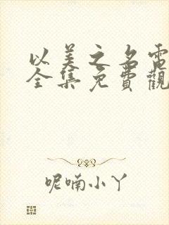 以美之名电视剧全集免费观看国语版