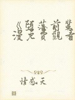 《堕落前辈》动漫免费观看全集高清