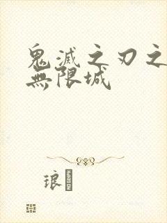 鬼灭之刃之决战无限城