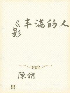 《丰满的人妻电影