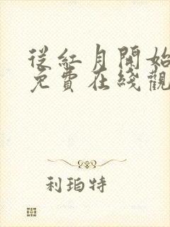 从红月开始漫画免费在线观看封面