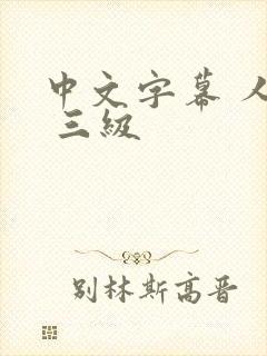 中文字幕 人妻 三级