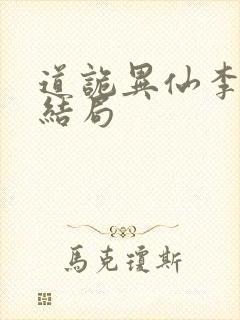 道诡异仙李火旺结局