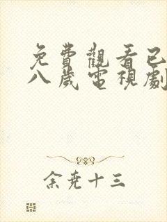 免费观看已满十八岁电视剧高清版播