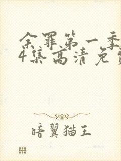 余罪第一季全24集高清免费观看封面