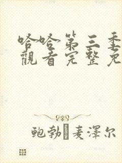 哈哈第三季在线观看完整免费高清