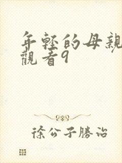 年轻的母亲在线观看9