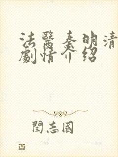 法医秦明清道夫剧情介绍