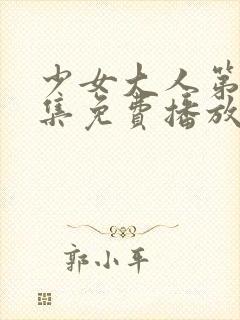 少女大人第17集免费播放