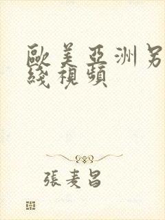 欧美亚洲另类在线视频