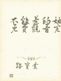 不能惹的她短剧免费观看完整版高清