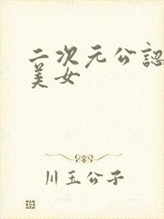 二次元公认十大美女