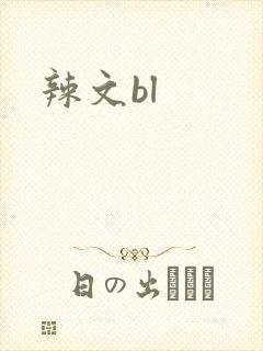 辣文bl