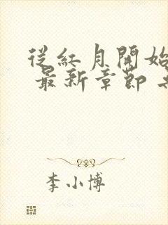 从红月开始小说 最新章节 无弹窗