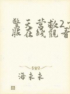 惊天营救2完整版在线观看