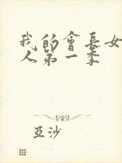 我的会长女仆大人第一季