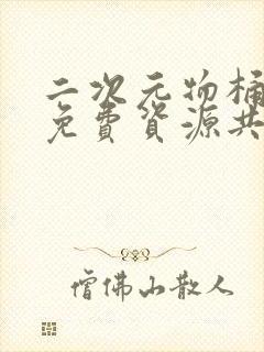 二次元物桶人物免费资源共享