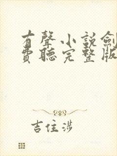 有声小说剑来免费听完整版