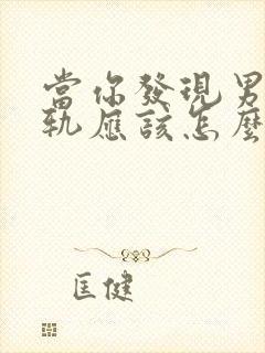 当你发现男人出轨应该怎么挽回