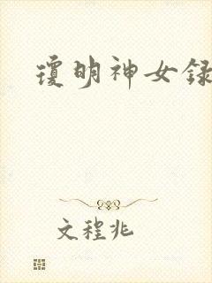 琼明神女录番外