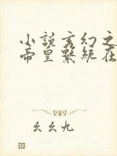 小说玄幻之神级帝皇系统在线阅读