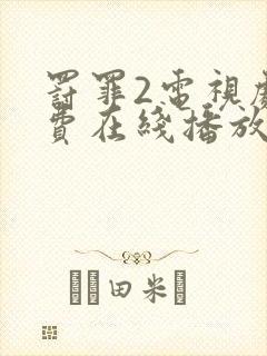 罚罪2电视剧免费在线播放封面