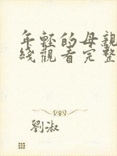 年轻的母亲4在线观看完整