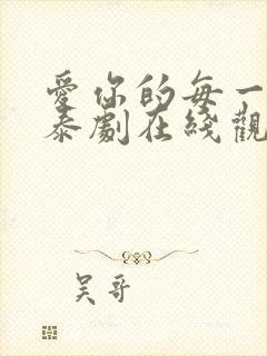 爱你的每一个我泰剧在线观看