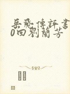 岳飞传评书200回刘兰芳