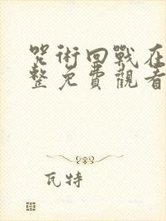 咒术回战在线完整免费观看