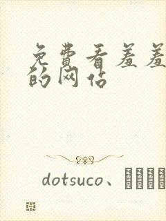 免费看羞羞漫画的网站