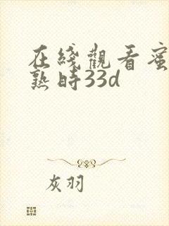 在线观看蜜桃成熟时33d