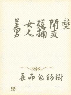 美女张开双腿让男人捅爽封面