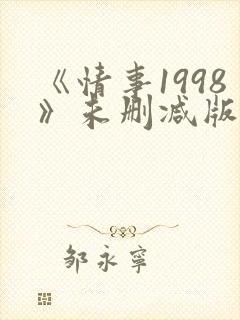 《情事1998》未删减版床戏