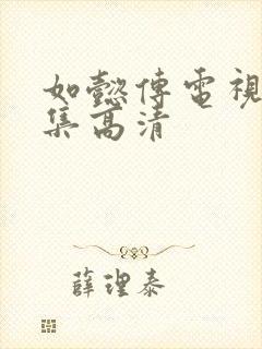 如懿传电视剧全集高清