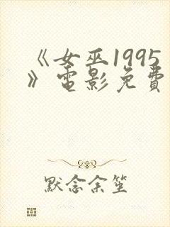 《女巫1995》电影免费观看