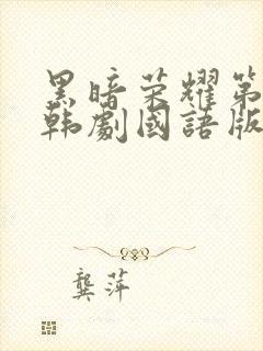 黑暗荣耀第二季韩剧国语版免费观看