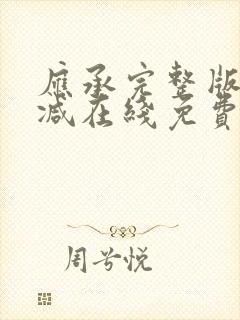 应承完整版未删减在线免费观看