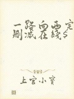 一路向西完整未删减在线$