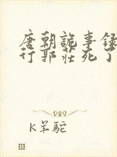 唐朝诡事录之西行郭庄死了没封面