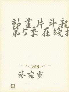 动画片斗龙战士第5季在线播放封面